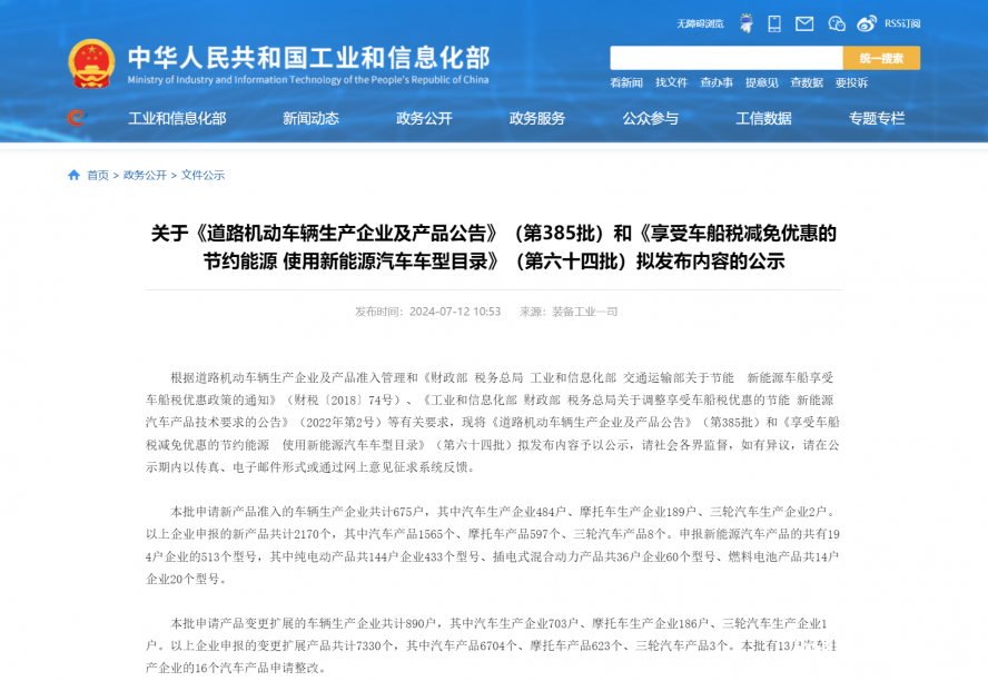 關于《道路機動車輛生產企業及產品公告》(第385批)和《享受車船稅減免優惠的節約能源 使用新能源汽車 關于《道路機動車輛生產企業及產品公告》(第385批)和《享受車船稅減免優惠的節約能源 使用新能源汽車