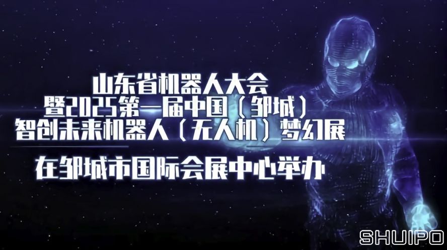 山東省機(jī)器人大會(huì)暨2025第一屆中國(guó)(鄒城)智創(chuàng)未來機(jī)器人(無人機(jī))夢(mèng)幻展 山東省機(jī)器人大會(huì)暨2025第一屆中國(guó)(鄒城)智創(chuàng)未來機(jī)器人(無人機(jī))夢(mèng)幻展